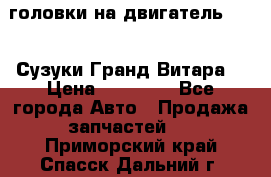 головки на двигатель H27A (Сузуки Гранд Витара) › Цена ­ 32 000 - Все города Авто » Продажа запчастей   . Приморский край,Спасск-Дальний г.